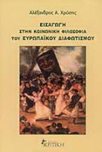 Εισαγωγή στην κοινωνική φιλοσοφία του ευρωπαϊκού διαφωτισμού