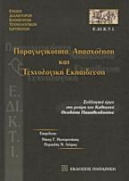 Παραγωγικότητα, απασχόληση και τεχνολογική εκπαίδευση