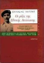 Οι ρίζες της εθνικής αντίστασης