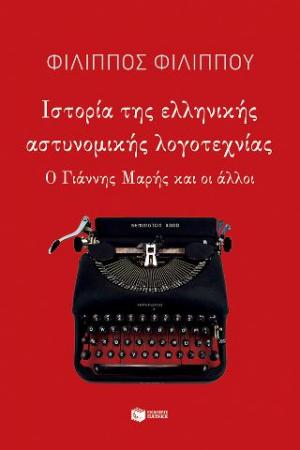 Ιστορία της ελληνικής αστυνομικής λογοτεχνίας (e-book / epub)