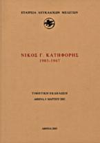 Νίκος Γ. Κατηφόρης 1903-1967