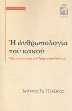 Η ανθρωπολογία του κακού