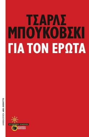 Για τον έρωτα