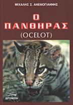 Ο πάνθηρας (Ocelot)