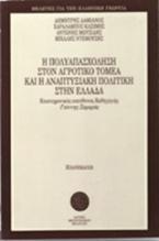 Η πολυαπασχόληση στον αγροτικό τομέα και η αναπτυξιακή πολιτική στην Ελλάδα