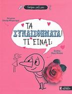 Τα συναισθήματα! Τι είναι;