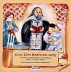 Έλα στη βάπτισή μου