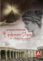 Η φιλόσοφος Υπατία και ο βιασμός της ιστορίας