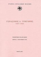 Γεράσιμος Δ. Γρηγόρης 1907-1985