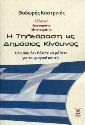 Η Τηλεόραση ως Δημόσιος Κίνδυνος