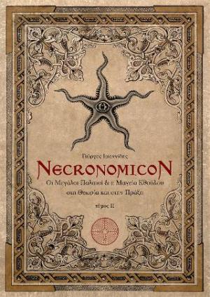 Necronomicon : Οι μεγάλοι παλαιοί & η μαγεία Κθούλου στη θεωρία και στη πράξη