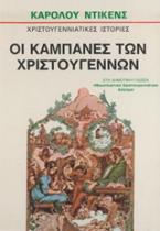 Οι καμπάνες των Χριστουγέννων