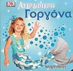Αστραφτερή γοργόνα