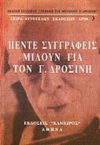 Πέντε συγγραφείς μιλούν για τον Γ. Δροσίνη