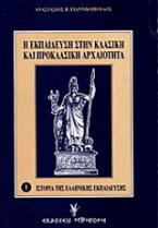 Η εκπαίδευση στην κλασική και προκλασική αρχαιότητα