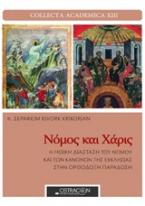 Νόμος και χάρις