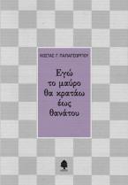 Εγώ το μαύρο θα κρατάω έως θανάτου