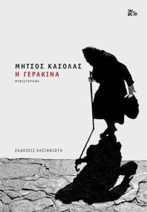 Η γερακίνα
