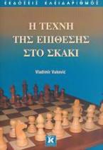 Η τέχνη της επίθεσης στο σκάκι