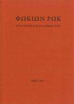 Φωκίων Ρωκ. Ο γλύπτης και το αρχείο του