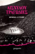 Αισχύλου τραγωδίες