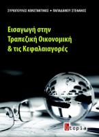 Εισαγωγή στην Τραπεζική Οικονομική και τις Κεφαλαιαγορές