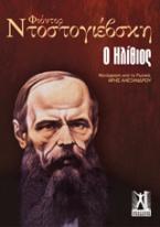 Ο ηλίθιος