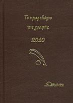 Το ημερολόγιο της γραφής 2010