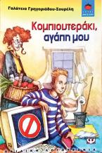 Κομπιουτεράκι, αγάπη μου