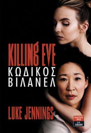 Killing Eve Κωδικός Βιλανέλ