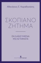 Σκοπιανό ζήτημα