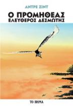 Ο Προμηθέας Ελεύθερος Δεσμώτης