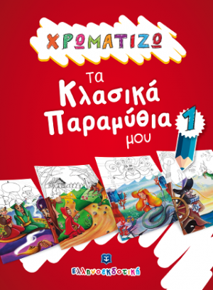 ΧΡΩΜΑΤΙΖΩ τα Κλασικά Παραμύθια μου #1