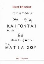 Σύντομα όλα θα καίγονται και θα φωτίζουν τα μάτια σου