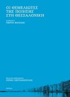 Οι θεμελιωτές της ποίησης στη Θεσσαλονίκη