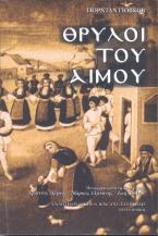 Θρύλοι του Αίμου 