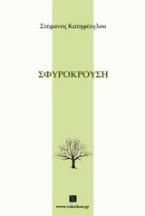 Σφυρόκρουση