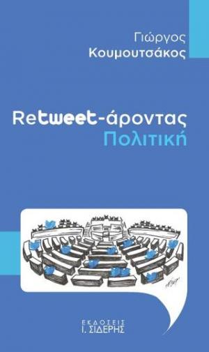 Retweet-άροντας Πολιτική