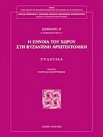 Η έννοια του χώρου στη βυζαντινή αρχιτεκτονική