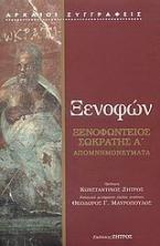Ξενοφώντειος Σωκράτης A΄