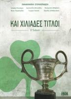 Και χιλιάδες τίτλοι