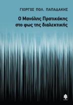 Ο Μανόλης Πρατικάκης στο φως της διαλεκτικής