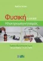 ΦΥΣΙΚΗ Γ'ΛΥΚΕΙΟΥ-ΗΛΕΚΤΡΟΜΑΓΝΗΤΙΣΜΟΣ
