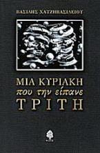 Μια Κυριακή που την είπανε Τρίτη