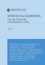 Κράτος και διαφθορά