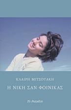 Η Νίκη σαν φοίνικας