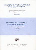 Ο Κωνσταντίνος Καραμανλής στον εικοστό αιώνα