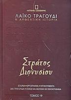 Λαϊκό τραγούδι, η αυθεντική ιστορία, 19: Στράτος Διονυσίου