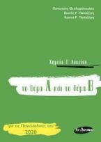 ΧΗΜΕΙΑ Γ' ΛΥΚΕΙΟΥ ΤΟ ΘΕΜΑ Α ΚΑΙ ΤΟ ΘΕΜΑ Β, ΓΙΑ ΤΙΣ ΠΑΝΕΛΛΑΔΙΚΕΣ ΤΟΥ 2020