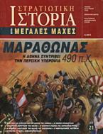 Μαραθώνας 490 π.Χ.